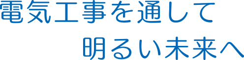 ヨネカワ電気システム株式会社